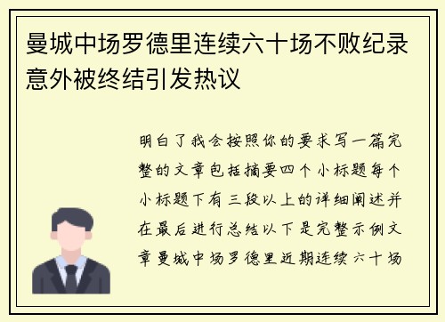 曼城中场罗德里连续六十场不败纪录意外被终结引发热议