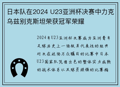 日本队在2024 U23亚洲杯决赛中力克乌兹别克斯坦荣获冠军荣耀
