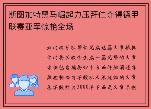 斯图加特黑马崛起力压拜仁夺得德甲联赛亚军惊艳全场 斯图加特黑马崛起力压拜仁夺得德甲联赛亚军惊艳全场
