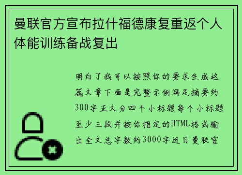 曼联官方宣布拉什福德康复重返个人体能训练备战复出 曼联官方宣布拉什福德康复重返个人体能训练备战复出