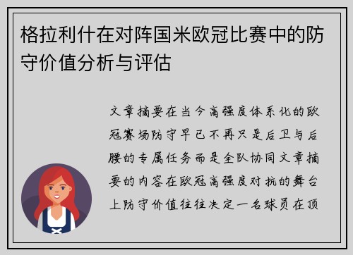 格拉利什在对阵国米欧冠比赛中的防守价值分析与评估