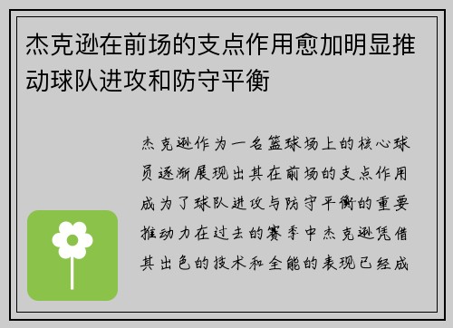 杰克逊在前场的支点作用愈加明显推动球队进攻和防守平衡