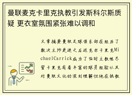 曼联麦克卡里克执教引发斯科尔斯质疑 更衣室氛围紧张难以调和 曼联麦克卡里克执教引发斯科尔斯质疑 更衣室氛围紧张难以调和