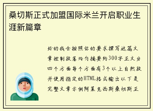 桑切斯正式加盟国际米兰开启职业生涯新篇章