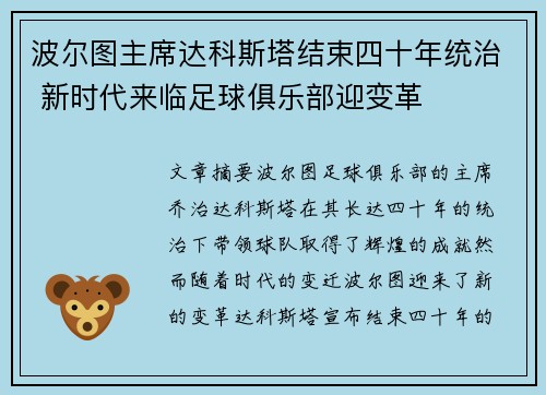 波尔图主席达科斯塔结束四十年统治 新时代来临足球俱乐部迎变革