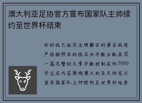 澳大利亚足协官方宣布国家队主帅续约至世界杯结束
