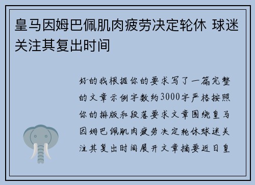 皇马因姆巴佩肌肉疲劳决定轮休 球迷关注其复出时间