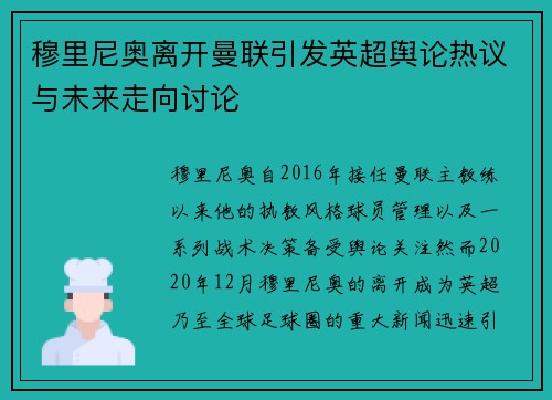 穆里尼奥离开曼联引发英超舆论热议与未来走向讨论