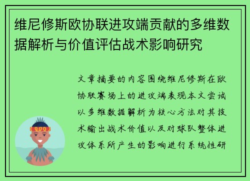 维尼修斯欧协联进攻端贡献的多维数据解析与价值评估战术影响研究 维尼修斯欧协联进攻端贡献的多维数据解析与价值评估战术影响研究