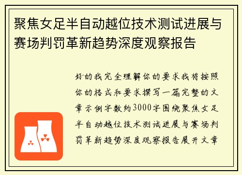 聚焦女足半自动越位技术测试进展与赛场判罚革新趋势深度观察报告 聚焦女足半自动越位技术测试进展与赛场判罚革新趋势深度观察报告