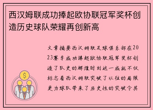 西汉姆联成功捧起欧协联冠军奖杯创造历史球队荣耀再创新高