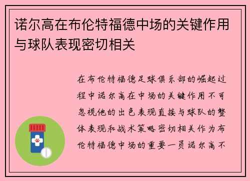 诺尔高在布伦特福德中场的关键作用与球队表现密切相关 诺尔高在布伦特福德中场的关键作用与球队表现密切相关