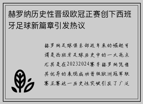 赫罗纳历史性晋级欧冠正赛创下西班牙足球新篇章引发热议 赫罗纳历史性晋级欧冠正赛创下西班牙足球新篇章引发热议