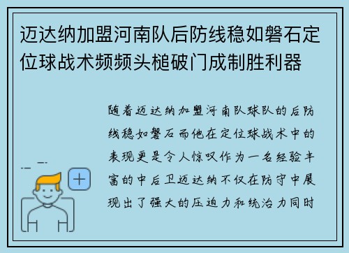 迈达纳加盟河南队后防线稳如磐石定位球战术频频头槌破门成制胜利器 迈达纳加盟河南队后防线稳如磐石定位球战术频频头槌破门成制胜利器