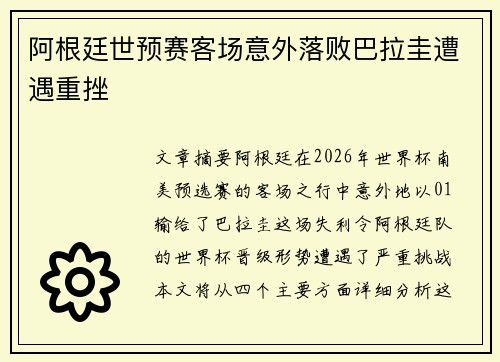 阿根廷世预赛客场意外落败巴拉圭遭遇重挫 阿根廷世预赛客场意外落败巴拉圭遭遇重挫