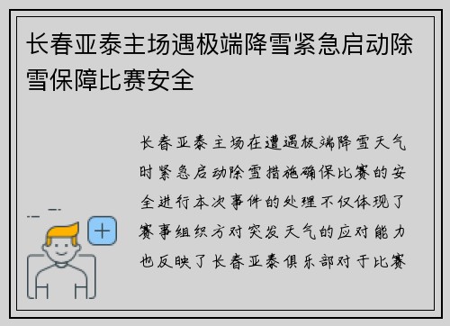 长春亚泰主场遇极端降雪紧急启动除雪保障比赛安全 长春亚泰主场遇极端降雪紧急启动除雪保障比赛安全