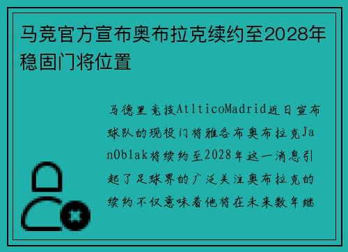 马竞官方宣布奥布拉克续约至2028年稳固门将位置 马竞官方宣布奥布拉克续约至2028年稳固门将位置