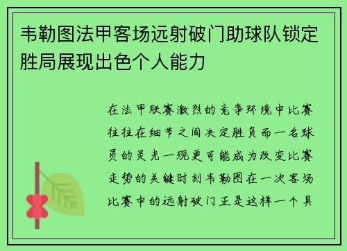 韦勒图法甲客场远射破门助球队锁定胜局展现出色个人能力 韦勒图法甲客场远射破门助球队锁定胜局展现出色个人能力