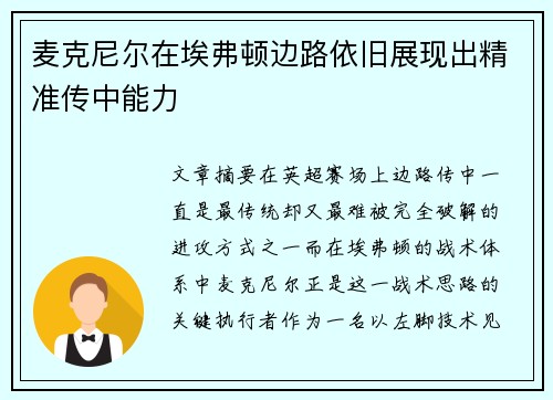 麦克尼尔在埃弗顿边路依旧展现出精准传中能力 麦克尼尔在埃弗顿边路依旧展现出精准传中能力