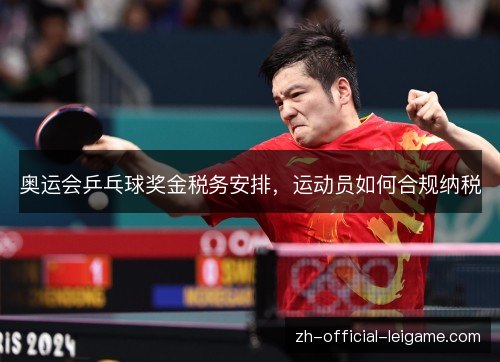 奥运会乒乓球奖金税务安排，运动员如何合规纳税