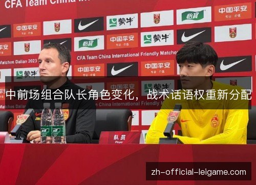 中前场组合队长角色变化,战术话语权重新分配 中前场组合队长角色变化,战术话语权重新分配