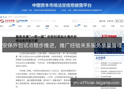 安保外包试点稳步推进,推广经验关系服务质量管理 安保外包试点稳步推进,推广经验关系服务质量管理