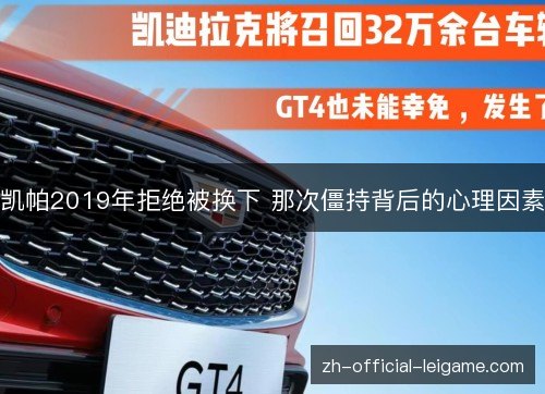 凯帕2019年拒绝被换下 那次僵持背后的心理因素 凯帕2019年拒绝被换下 那次僵持背后的心理因素
