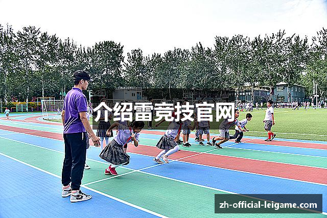 介绍雷竞技官网